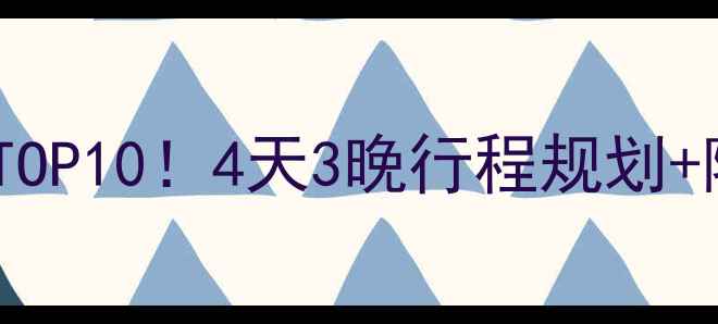 河南省必去景点TOP104天3晚行程规划隐藏玩法大公开