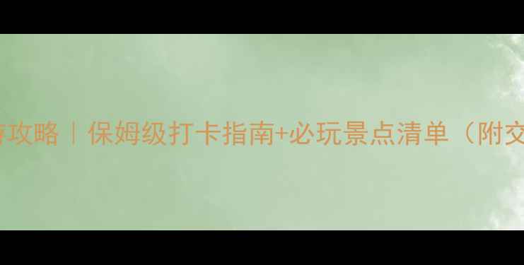 图片 🌟河源万绿湖旅游攻略｜保姆级打卡指南+必玩景点清单（附交通住宿全攻略）1