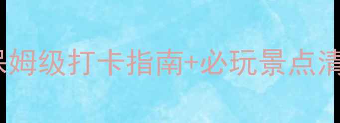 图片 🌟河源万绿湖旅游攻略｜保姆级打卡指南+必玩景点清单（附交通住宿全攻略）2