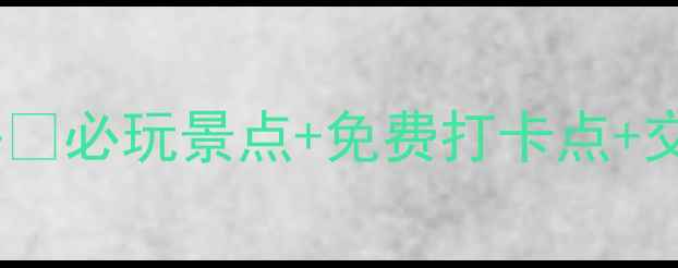 泉州亲子一日游全攻略必玩景点免费打卡点交通攻略附避坑指南