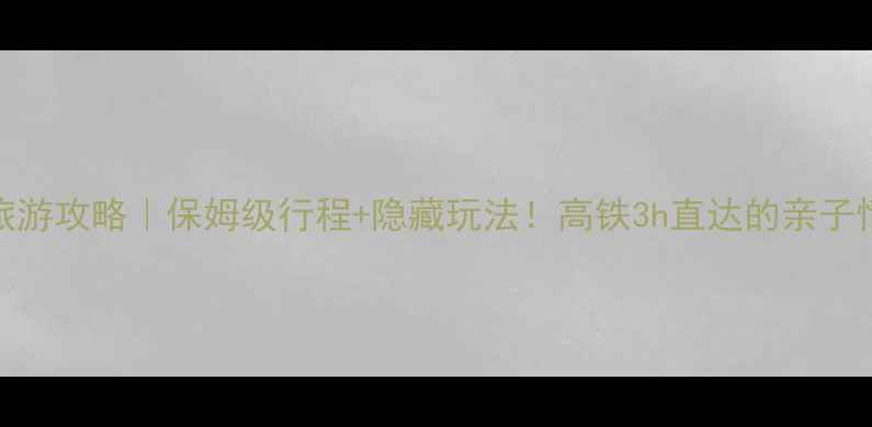 图片 🌟泉州到长隆旅游攻略｜保姆级行程+隐藏玩法！高铁3h直达的亲子情侣闺蜜必看🚄