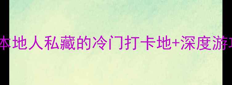泉州必玩景点TOP10本地人私藏的冷门打卡地深度游攻略附交通美食攻略