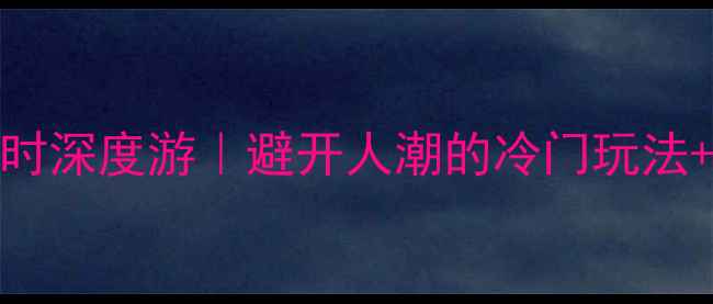 法国北部48小时深度游避开人潮的冷门玩法高性价比攻略