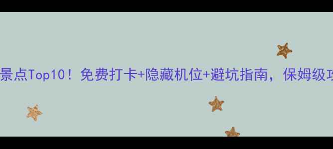 图片 🌟法国巴黎必去景点Top10！免费打卡+隐藏机位+避坑指南，保姆级攻略收藏备用🌟1