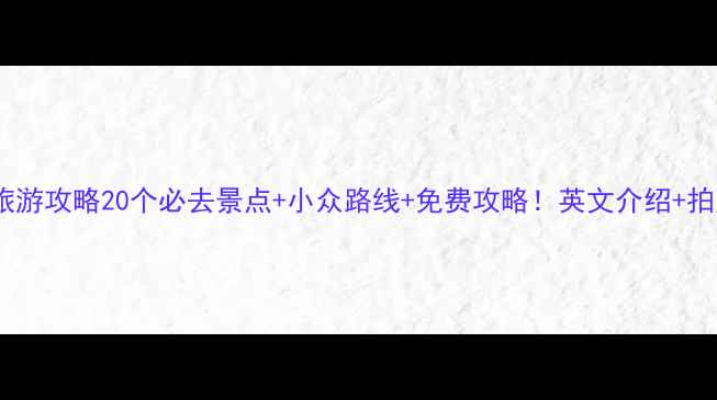 法国旅游攻略20个必去景点小众路线免费攻略英文介绍拍照指南