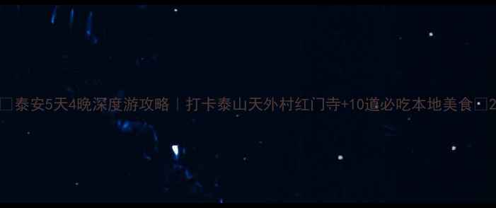 图片 🌟泰安5天4晚深度游攻略｜打卡泰山天外村红门寺+10道必吃本地美食🍜2