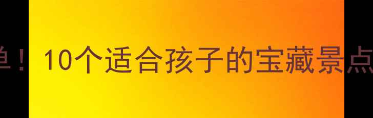 泰安亲子游必去清单10个适合孩子的宝藏景点攻略附门票交通