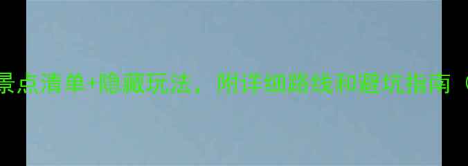 图片 🌟泰安旅游攻略｜保姆级景点清单+隐藏玩法，附详细路线和避坑指南（附交通美食住宿全攻略）