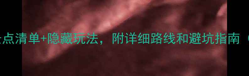 图片 🌟泰安旅游攻略｜保姆级景点清单+隐藏玩法，附详细路线和避坑指南（附交通美食住宿全攻略）1