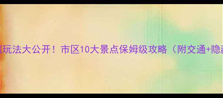 图片 🌟泰州隐藏玩法大公开！市区10大景点保姆级攻略（附交通+隐藏玩法）🚗