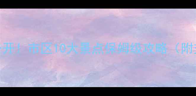 泰州隐藏玩法大公开市区10大景点保姆级攻略附交通隐藏玩法