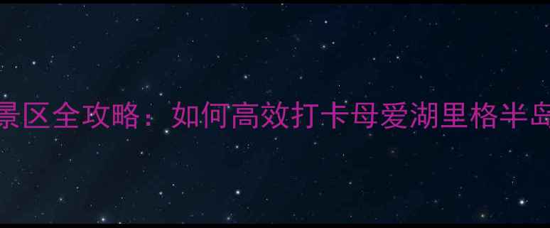 图片 🌟泸沽湖客运站到景区全攻略：如何高效打卡母爱湖里格半岛走婚桥必看路线！