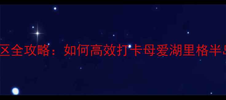 泸沽湖客运站到景区全攻略如何高效打卡母爱湖里格半岛走婚桥必看路线