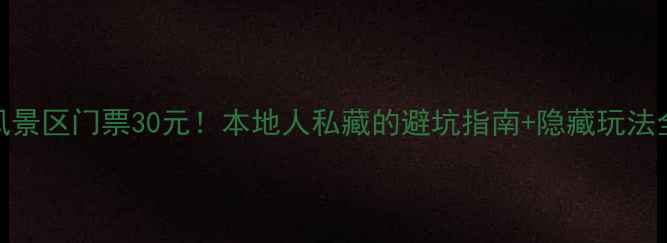 图片 🌟泽雅风景区门票30元！本地人私藏的避坑指南+隐藏玩法全公开🌟