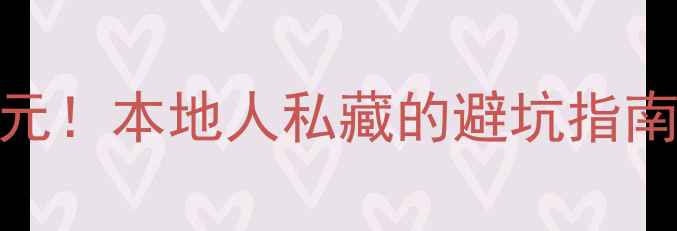 泽雅风景区门票30元本地人私藏的避坑指南隐藏玩法全公开