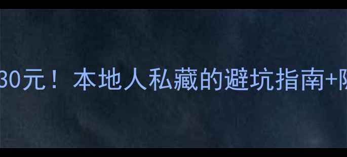 图片 🌟泽雅风景区门票30元！本地人私藏的避坑指南+隐藏玩法全公开🌟2