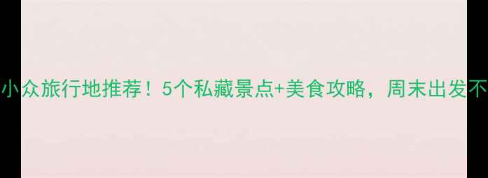 图片 🌟洛宁小众旅行地推荐！5个私藏景点+美食攻略，周末出发不踩雷🌟