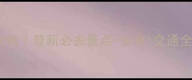 图片 🌟洛杉矶保姆级旅游攻略｜最新必去景点+美食+交通全攻略（附隐藏玩法）1