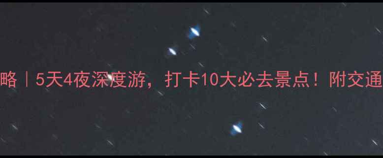 图片 🌟洛阳旅游攻略｜5天4夜深度游，打卡10大必去景点！附交通+美食攻略🌟1