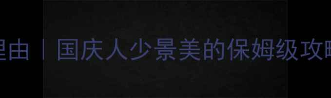 图片 🌟洛阳老君山5大必去理由｜国庆人少景美的保姆级攻略（附交通门票美食）1