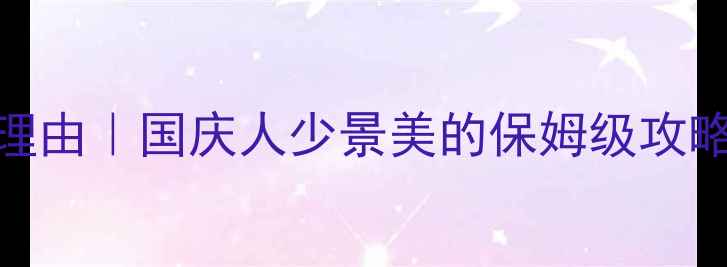 图片 🌟洛阳老君山5大必去理由｜国庆人少景美的保姆级攻略（附交通门票美食）2