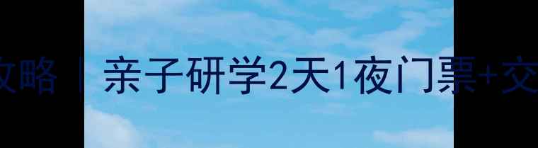 图片 🌟洪恩岩风景区避暑攻略｜亲子研学2天1夜门票+交通全（附避坑指南）1