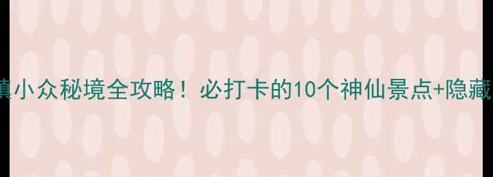 图片 🌟流沙镇小众秘境全攻略！必打卡的10个神仙景点+隐藏玩法🌟2