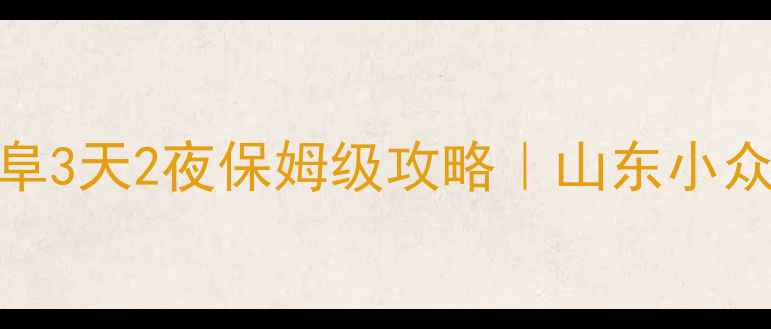 济南泰山曲阜3天2夜保姆级攻略山东小众旅行路线必看