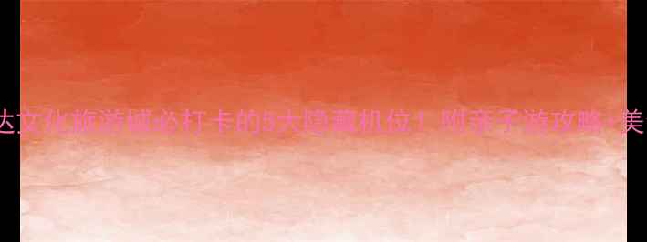 济南万达文化旅游城必打卡的5大隐藏机位附亲子游攻略美食地图