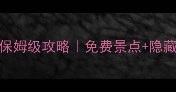 图片 🌟济南千佛山一日游保姆级攻略｜免费景点+隐藏机位+交通全🚶♀️1