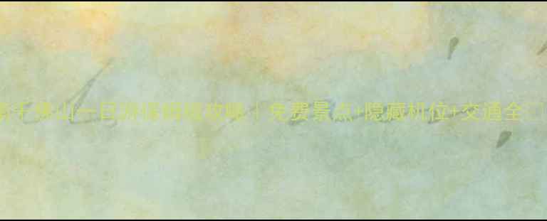 济南千佛山一日游保姆级攻略免费景点隐藏机位交通全