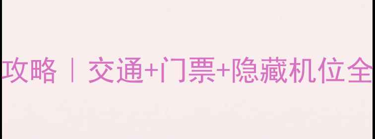 图片 🌟济南千佛山必打卡攻略｜交通+门票+隐藏机位全公开（附最新电话）