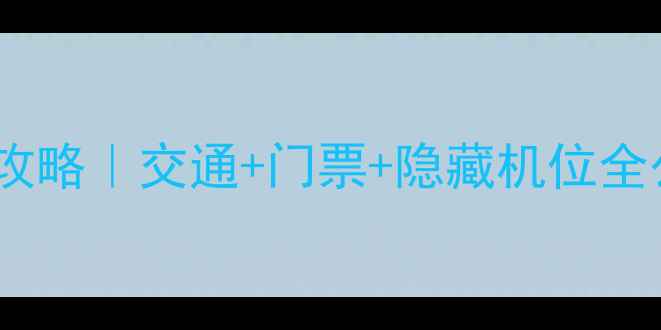 济南千佛山必打卡攻略交通门票隐藏机位全公开附最新电话