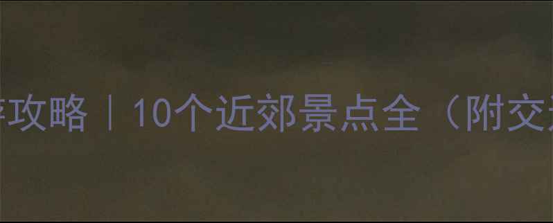 图片 🌟济南周边游攻略｜10个近郊景点全（附交通+门票）🚗2