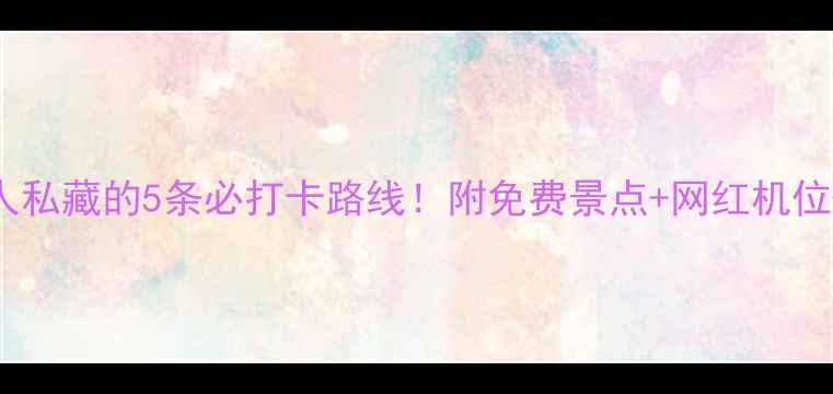 图片 🌟济南本地人私藏的5条必打卡路线！附免费景点+网红机位+美食攻略📍