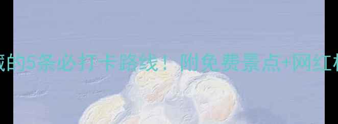 图片 🌟济南本地人私藏的5条必打卡路线！附免费景点+网红机位+美食攻略📍2