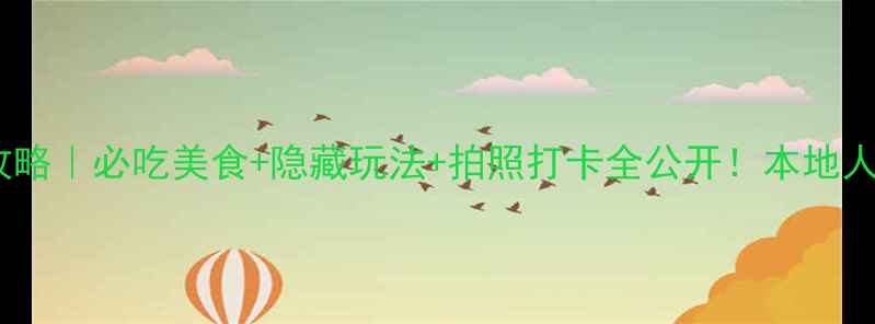 济州岛东门市场攻略必吃美食隐藏玩法拍照打卡全公开本地人私藏路线大公开