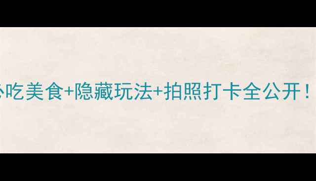 图片 🌟济州岛东门市场攻略｜必吃美食+隐藏玩法+拍照打卡全公开！本地人私藏路线大公开🍜2