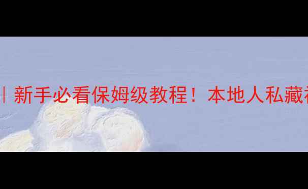 济州岛考驾照攻略新手必看保姆级教程本地人私藏福利隐藏景点攻略