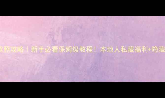 图片 🌟济州岛考驾照攻略｜新手必看保姆级教程！本地人私藏福利+隐藏景点攻略💡1