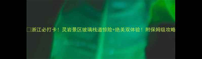 浙江必打卡灵岩景区玻璃栈道惊险绝美双体验附保姆级攻略