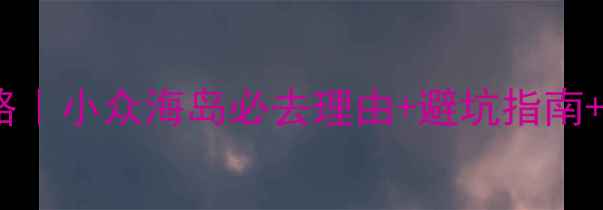 浙江枸杞岛旅游攻略小众海岛必去理由避坑指南网红打卡地全攻略