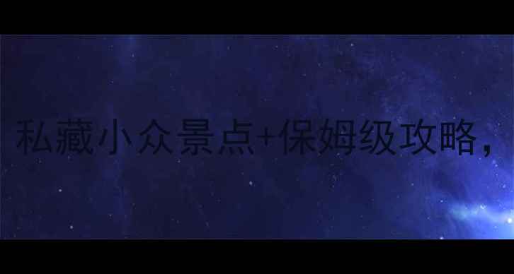 图片 🌟浙江省内一日游｜私藏小众景点+保姆级攻略，周末出发不踩雷！1