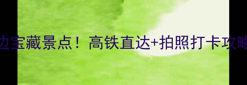 图片 🌟浙江高铁站周边宝藏景点！高铁直达+拍照打卡攻略，周末游必备🌟