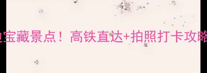 图片 🌟浙江高铁站周边宝藏景点！高铁直达+拍照打卡攻略，周末游必备🌟1