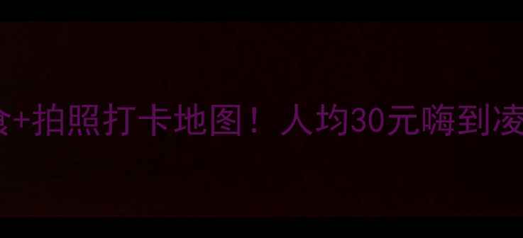 海口夜市攻略必吃美食拍照打卡地图人均30元嗨到凌晨的宝藏夜市全公开