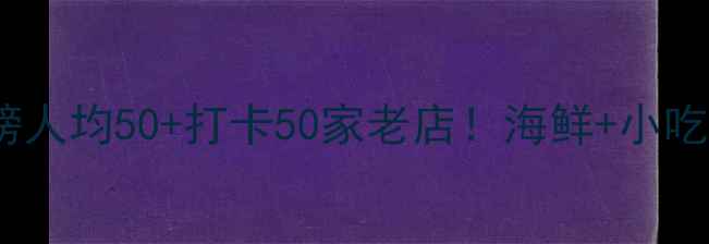 图片 🌟海口西海岸必吃榜人均50+打卡50家老店！海鲜+小吃+隐藏菜单全公开🍤