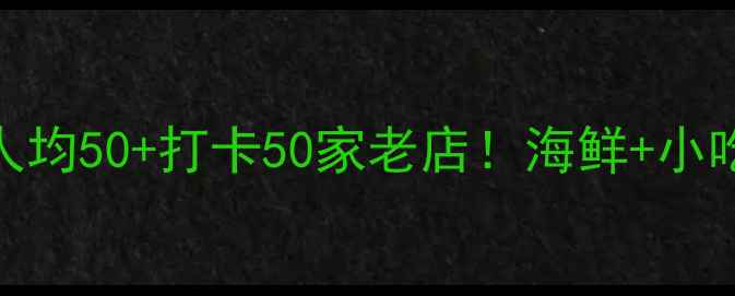 海口西海岸必吃榜人均50打卡50家老店海鲜小吃隐藏菜单全公开