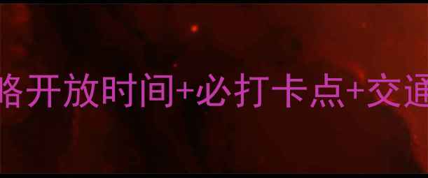 图片 🌟海誓山盟景区游玩全攻略开放时间+必打卡点+交通指南！附隐藏玩法攻略🌟