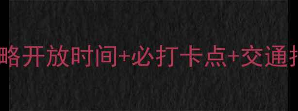 海誓山盟景区游玩全攻略开放时间必打卡点交通指南附隐藏玩法攻略